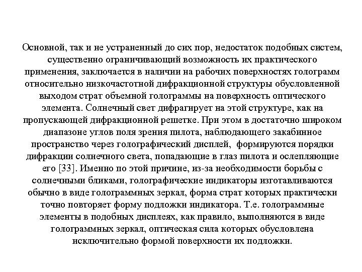 Основной, так и не устраненный до сих пор, недостаток подобных систем, существенно ограничивающий возможность