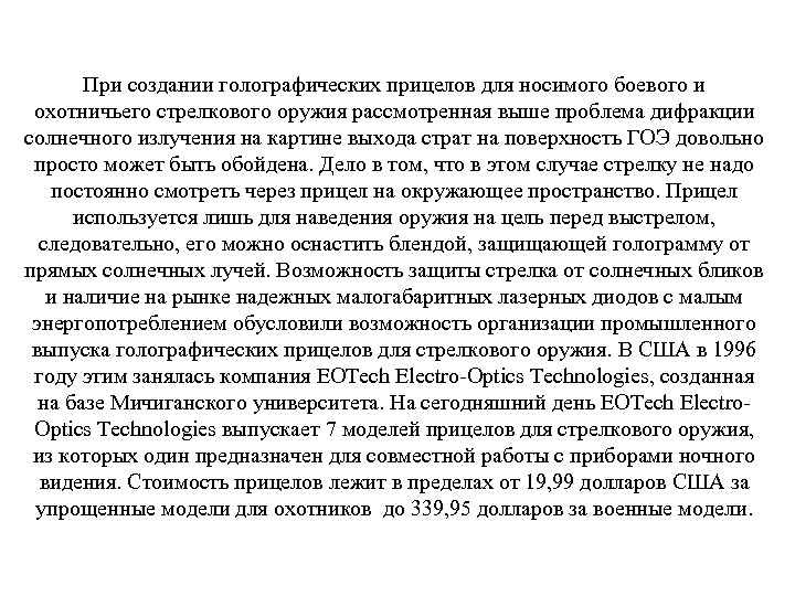 При создании голографических прицелов для носимого боевого и охотничьего стрелкового оружия рассмотренная выше проблема
