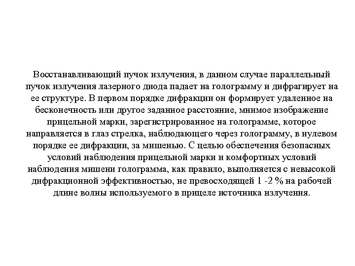 Восстанавливающий пучок излучения, в данном случае параллельный пучок излучения лазерного диода падает на голограмму