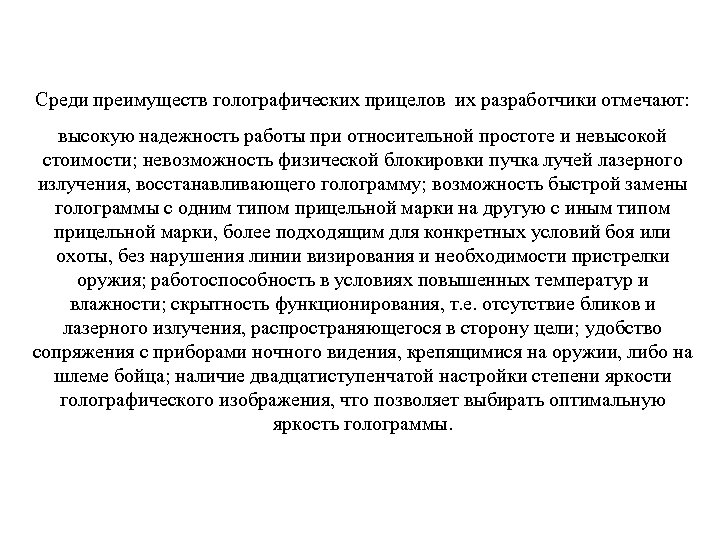 Среди преимуществ голографических прицелов их разработчики отмечают: высокую надежность работы при относительной простоте и