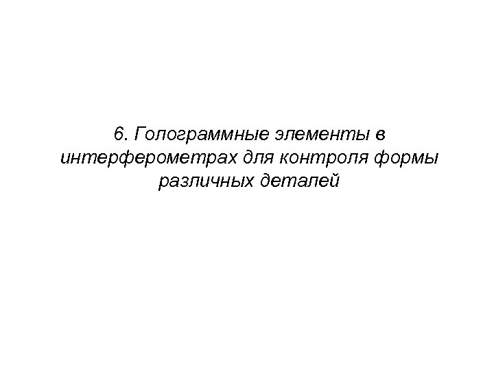 6. Голограммные элементы в интерферометрах для контроля формы различных деталей 