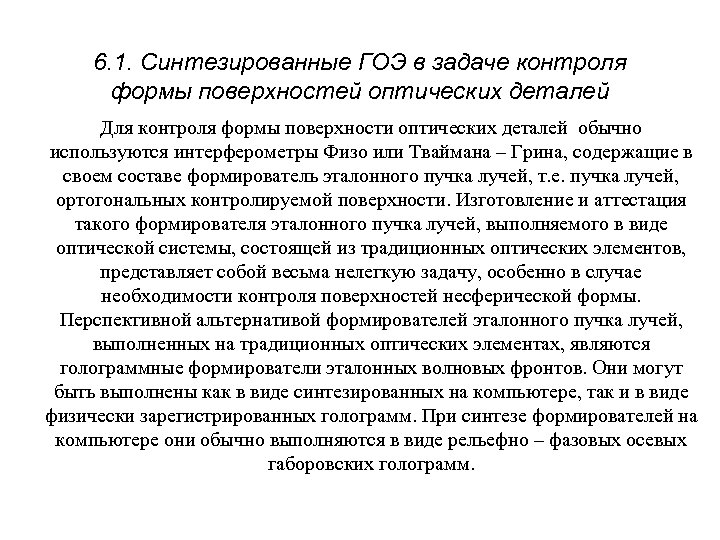 6. 1. Синтезированные ГОЭ в задаче контроля формы поверхностей оптических деталей Для контроля формы