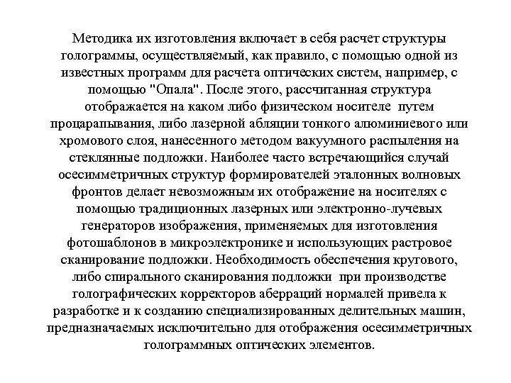 Методика их изготовления включает в себя расчет структуры голограммы, осуществляемый, как правило, с помощью