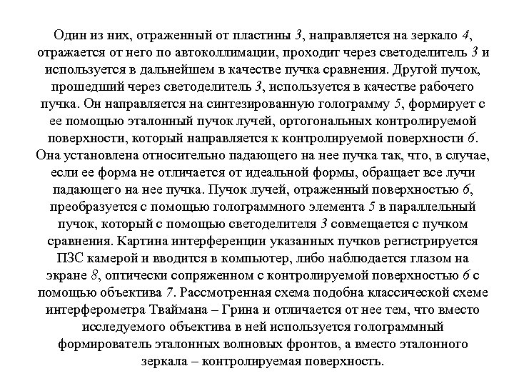 Один из них, отраженный от пластины 3, направляется на зеркало 4, отражается от него