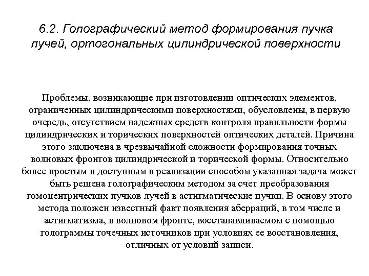 6. 2. Голографический метод формирования пучка лучей, ортогональных цилиндрической поверхности Проблемы, возникающие при изготовлении