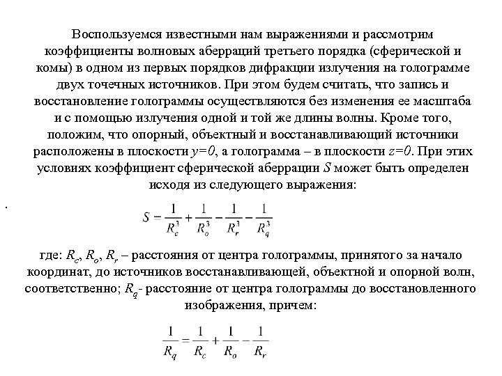 Воспользуемся известными нам выражениями и рассмотрим коэффициенты волновых аберраций третьего порядка (сферической и комы)