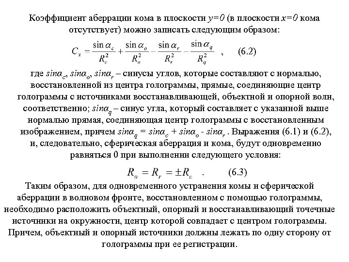 Коэффициент аберрации кома в плоскости у=0 (в плоскости х=0 кома отсутствует) можно записать следующим