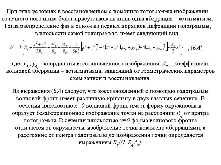 При этих условиях в восстановленном с помощью голограммы изображении точечного источника будет присутствовать лишь
