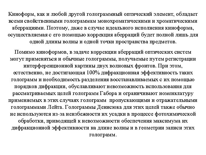 Киноформ, как и любой другой голограммный оптический элемент, обладает всеми свойственными голограммам монохроматическими и