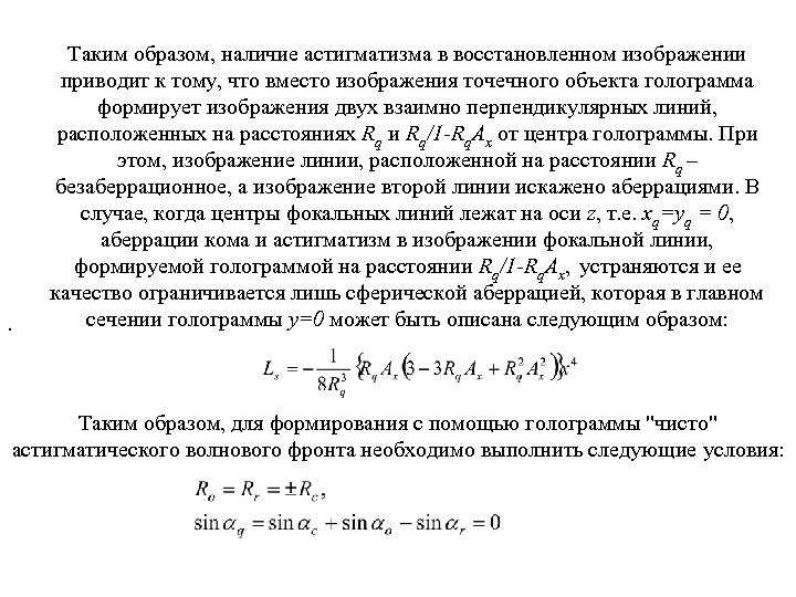 . Таким образом, наличие астигматизма в восстановленном изображении приводит к тому, что вместо изображения