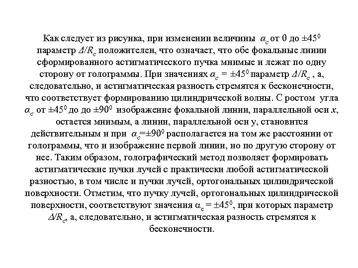 Как следует из рисунка, при изменении величины αс от 0 до ± 450 параметр