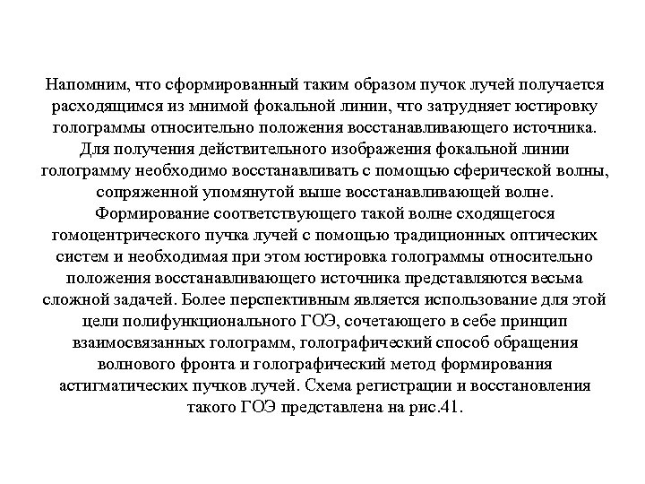 Напомним, что сформированный таким образом пучок лучей получается расходящимся из мнимой фокальной линии, что