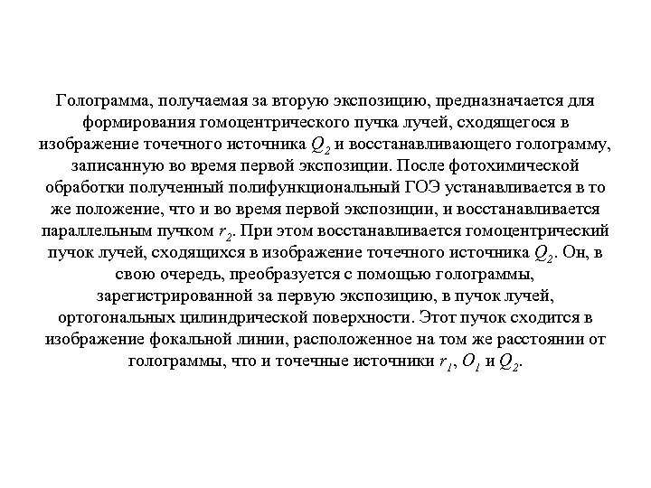 Голограмма, получаемая за вторую экспозицию, предназначается для формирования гомоцентрического пучка лучей, сходящегося в изображение