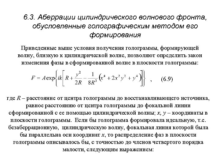 6. 3. Аберрации цилиндрического волнового фронта, обусловленные голографическим методом его формирования Приведенные выше условия