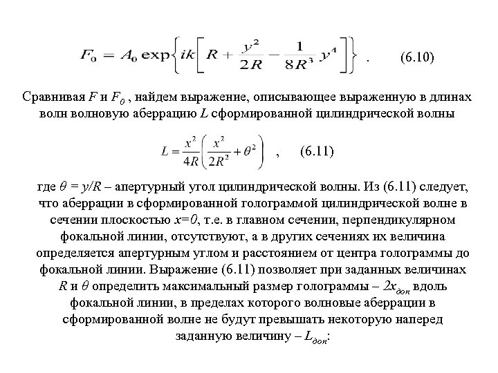. (6. 10) Сравнивая F и F 0 , найдем выражение, описывающее выраженную в