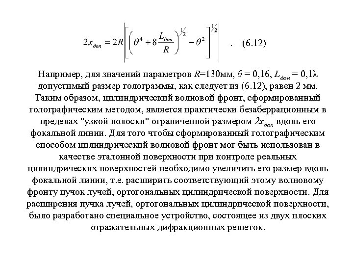 . (6. 12) Например, для значений параметров R=130 мм, θ = 0, 16, Lдоп