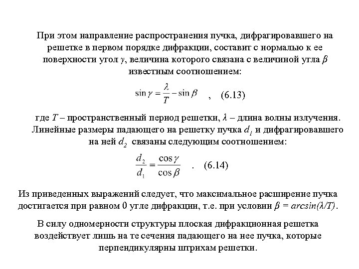При этом направление распространения пучка, дифрагировавшего на решетке в первом порядке дифракции, составит с