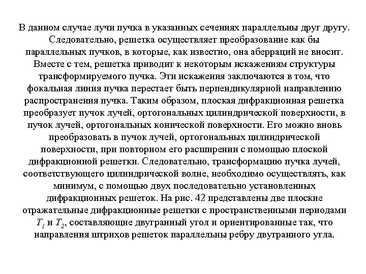 В данном случае лучи пучка в указанных сечениях параллельны другу. Следовательно, решетка осуществляет преобразование