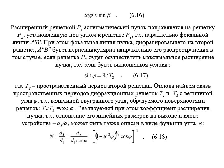 . (6. 16) Расширенный решеткой Р 1 астигматический пучок направляется на решетку Р 2,