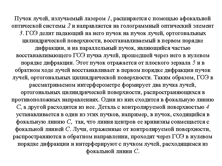 Пучок лучей, излучаемый лазером 1, расширяется с помощью афокальной оптической системы 2 и направляется