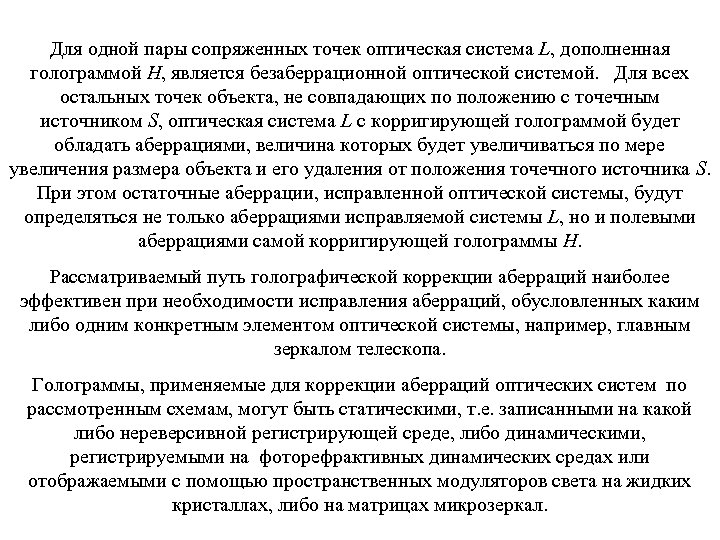 Для одной пары сопряженных точек оптическая система L, дополненная голограммой Н, является безаберрационной оптической
