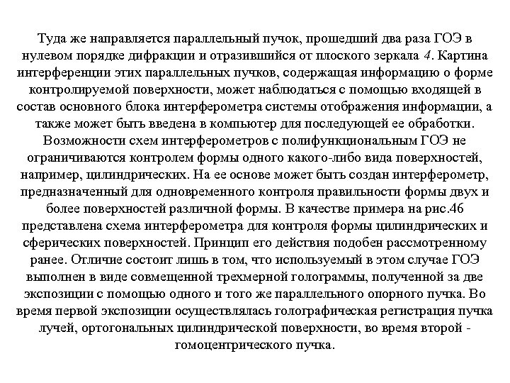 Туда же направляется параллельный пучок, прошедший два раза ГОЭ в нулевом порядке дифракции и