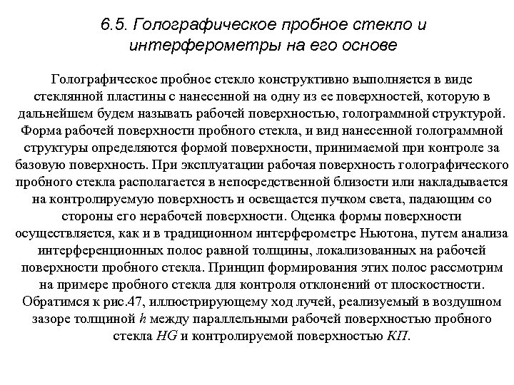 6. 5. Голографическое пробное стекло и интерферометры на его основе Голографическое пробное стекло конструктивно