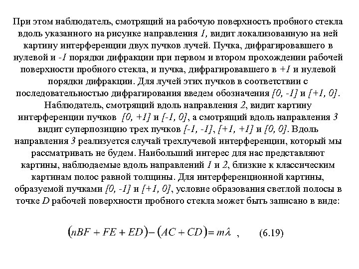 При этом наблюдатель, смотрящий на рабочую поверхность пробного стекла вдоль указанного на рисунке направления
