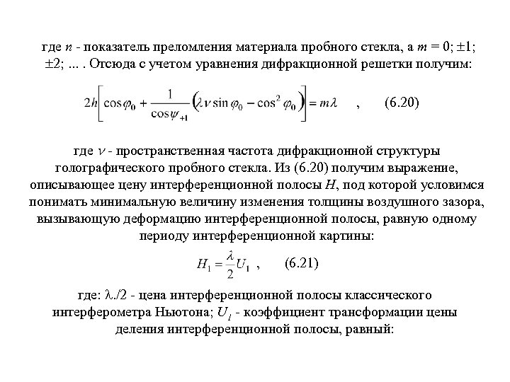 где n показатель преломления материала пробного стекла, а m = 0; 1; 2; .