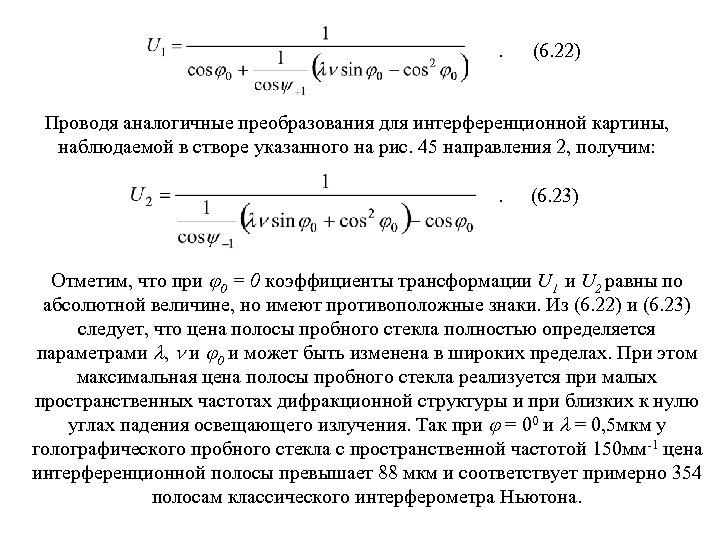 . (6. 22) Проводя аналогичные преобразования для интерференционной картины, наблюдаемой в створе указанного на