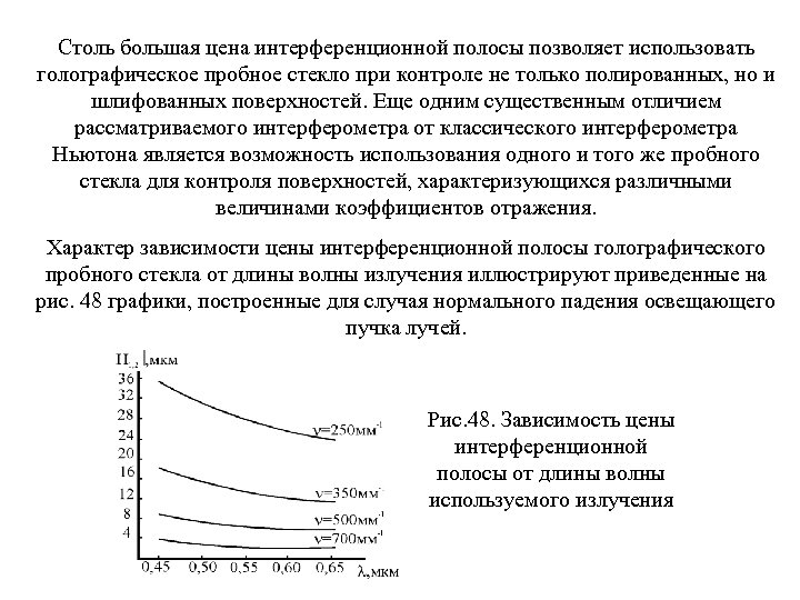 Столь большая цена интерференционной полосы позволяет использовать голографическое пробное стекло при контроле не только