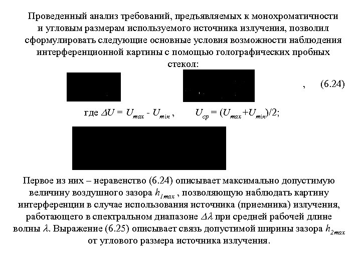 Проведенный анализ требований, предъявляемых к монохроматичности и угловым размерам используемого источника излучения, позволил сформулировать