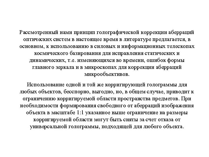 Рассмотренный нами принцип голографической коррекции аберраций оптических систем в настоящее время в литературе предлагается,