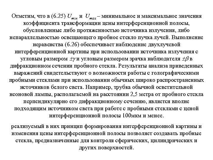 Отметим, что в (6. 25) Umin и Umax – минимальное и максимальное значения коэффициента