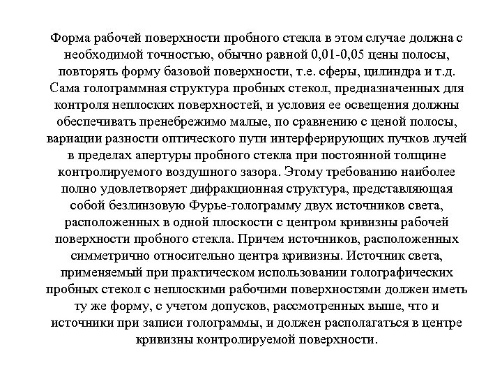 Форма рабочей поверхности пробного стекла в этом случае должна с необходимой точностью, обычно равной