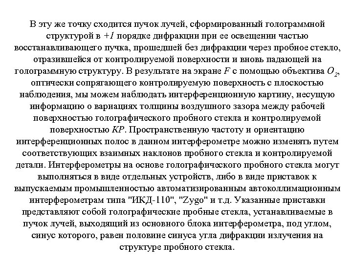 В эту же точку сходится пучок лучей, сформированный голограммной структурой в +1 порядке дифракции