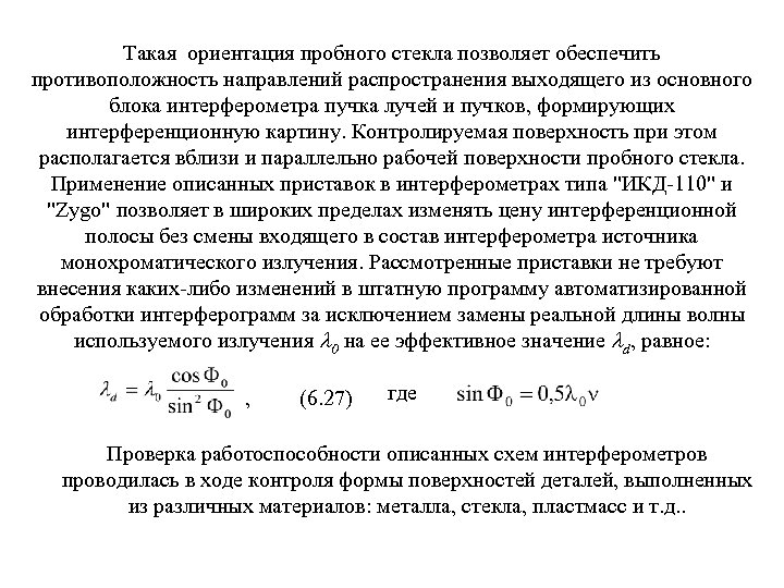 Такая ориентация пробного стекла позволяет обеспечить противоположность направлений распространения выходящего из основного блока интерферометра