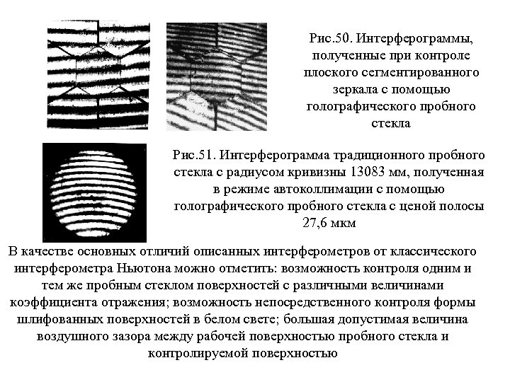 Рис. 50. Интерферограммы, полученные при контроле плоского сегментированного зеркала с помощью голографического пробного стекла