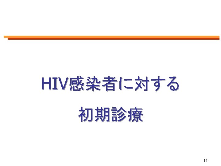 HIV感染者に対する 初期診療 11 