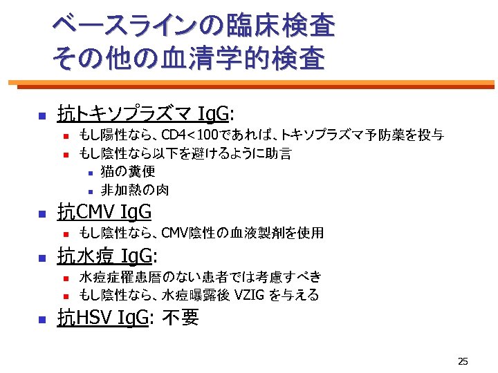 ベースラインの臨床検査 その他の血清学的検査 n 抗トキソプラズマ Ig. G: n n n 抗CMV Ig. G n n