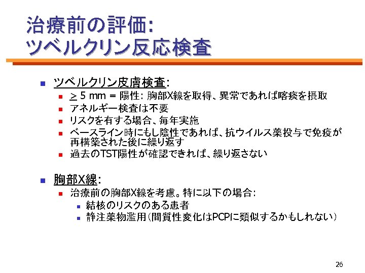 治療前の評価: ツベルクリン反応検査 n ツベルクリン皮膚検査: n n n > 5 mm = 陽性: 胸部X線を取得、異常であれば喀痰を摂取 アネルギー検査は不要