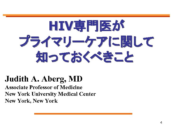 HIV専門医が プライマリーケアに関して 知っておくべきこと Judith A. Aberg, MD Associate Professor of Medicine New York University