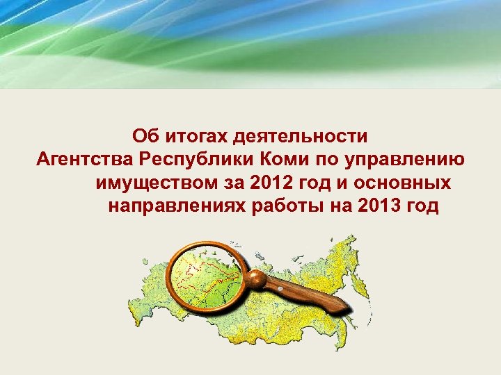 Об итогах деятельности Агентства Республики Коми по управлению имуществом за 2012 год и основных