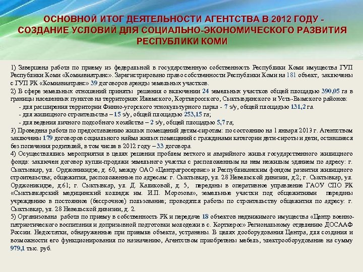 ОСНОВНОЙ ИТОГ ДЕЯТЕЛЬНОСТИ АГЕНТСТВА В 2012 ГОДУ СОЗДАНИЕ УСЛОВИЙ ДЛЯ СОЦИАЛЬНО-ЭКОНОМИЧЕСКОГО РАЗВИТИЯ РЕСПУБЛИКИ КОМИ