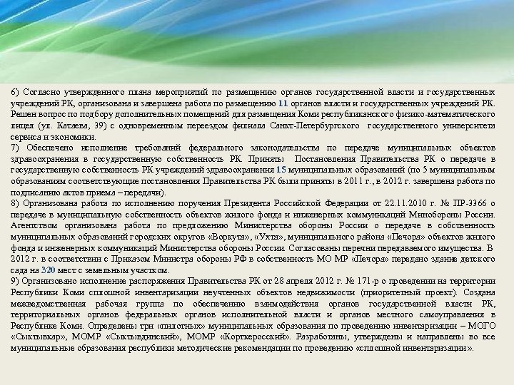 6) Согласно утвержденного плана мероприятий по размещению органов государственной власти и государственных учреждений РК,