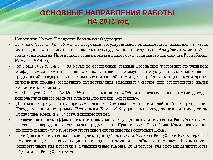 ОСНОВНЫЕ НАПРАВЛЕНИЯ РАБОТЫ НА 2013 год 1. Исполнение Указов Президента Российской Федерации: - от