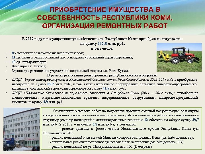 ПРИОБРЕТЕНИЕ ИМУЩЕСТВА В СОБСТВЕННОСТЬ РЕСПУБЛИКИ КОМИ, ОРГАНИЗАЦИЯ РЕМОНТНЫХ РАБОТ В 2012 году в государственную