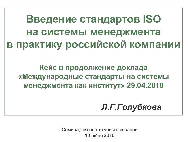 Введение стандартов ISO на системы менеджмента в практику российской компании Кейс в продолжение доклада