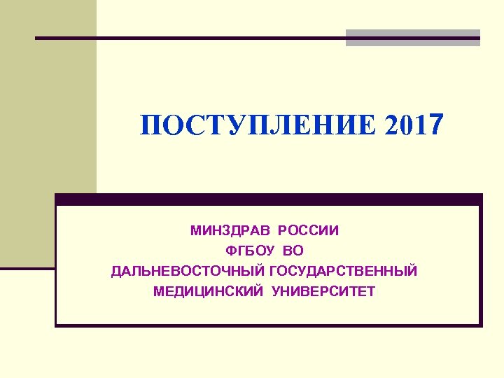 ПОСТУПЛЕНИЕ 2017 МИНЗДРАВ РОССИИ ФГБОУ ВО ДАЛЬНЕВОСТОЧНЫЙ ГОСУДАРСТВЕННЫЙ МЕДИЦИНСКИЙ УНИВЕРСИТЕТ 