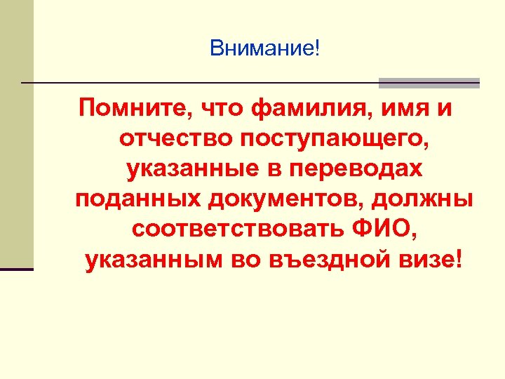 Внимание! Помните, что фамилия, имя и отчество поступающего, указанные в переводах поданных документов, должны